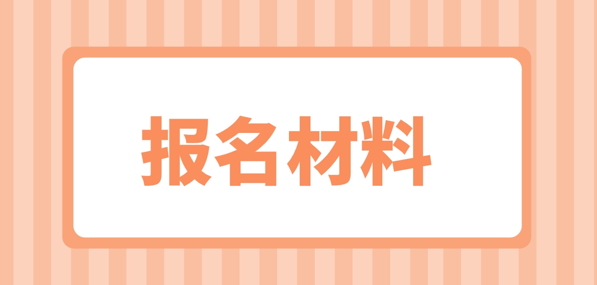 2024年海南电大中专报名材料？