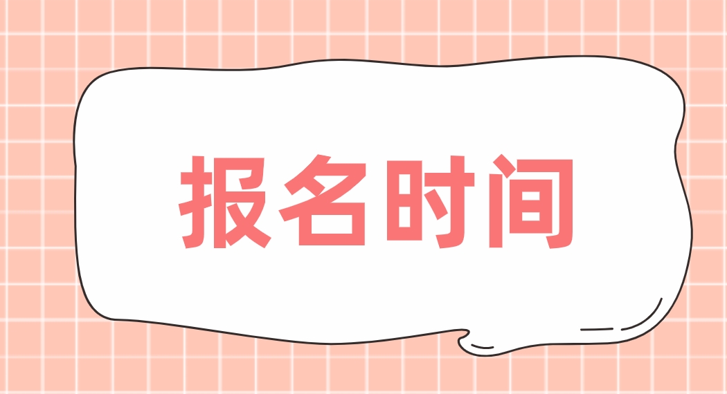 2024年上海电大中专报名时间是什么时候？