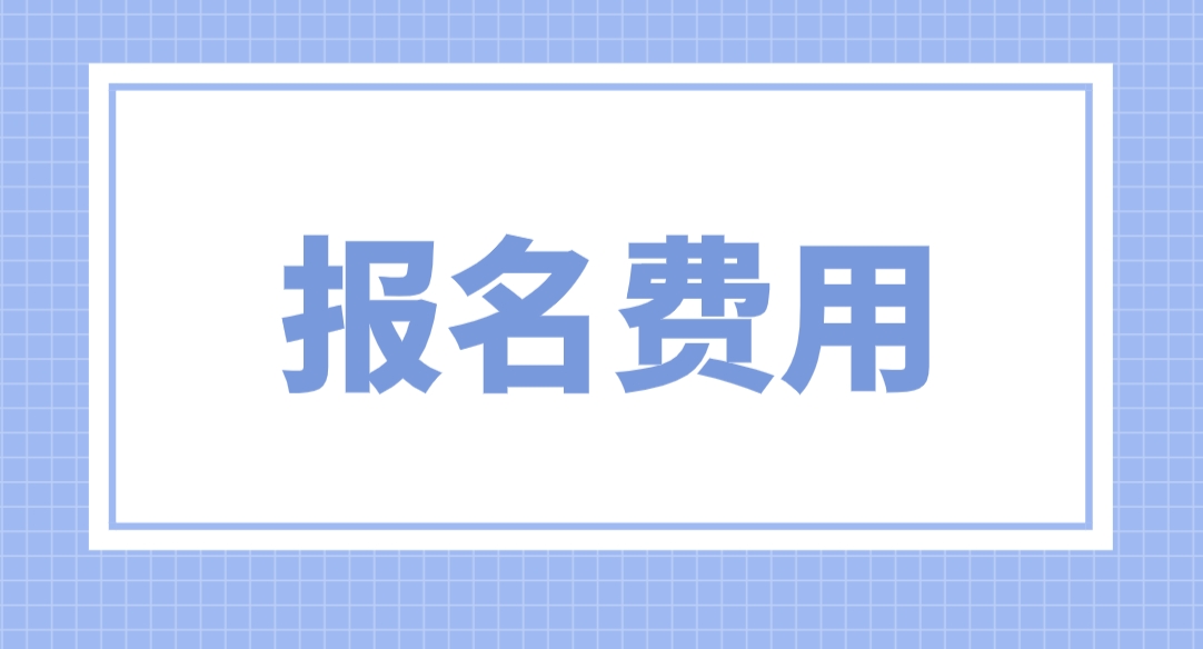 2024年北京电大中专报名费用？