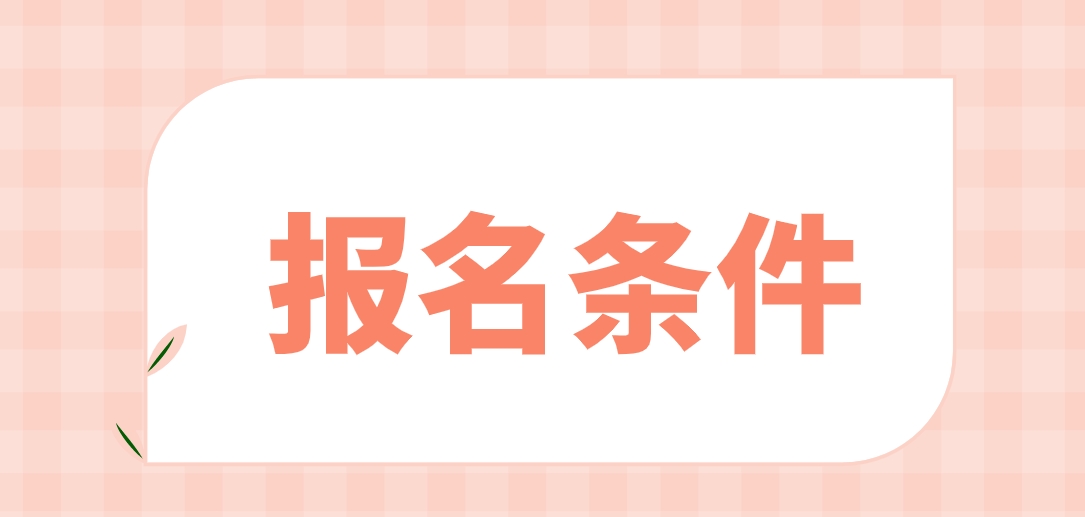 2024年云南电大中专报名条件有哪些？