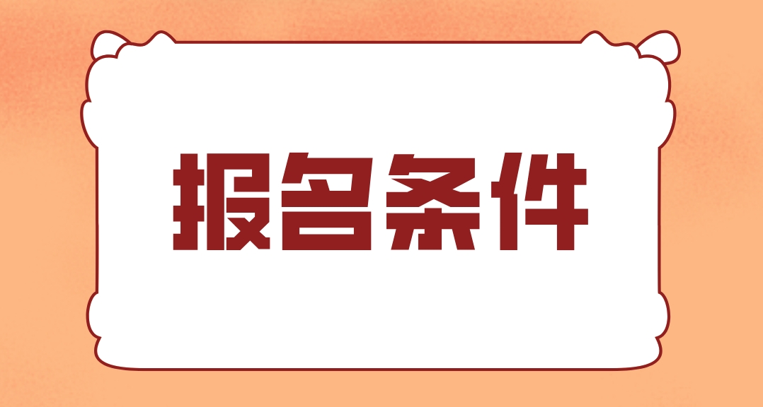 2024年辽宁电大中专报名条件有哪些？