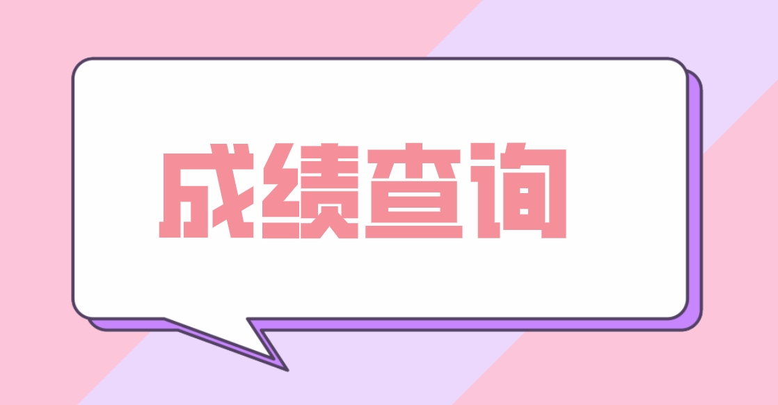 2024年内蒙古电大中专成绩查询时间