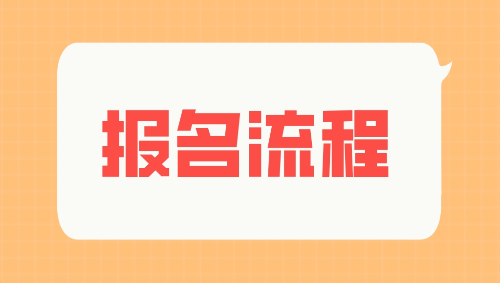 2024年安徽电大中专报名流程是哪些？