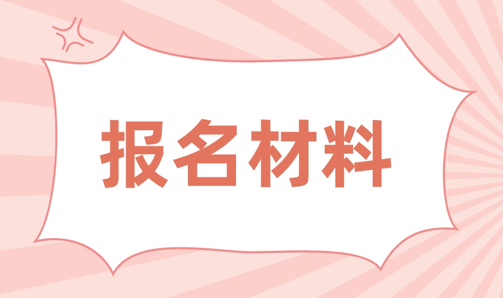 2024年甘肃电大中专报名材料？