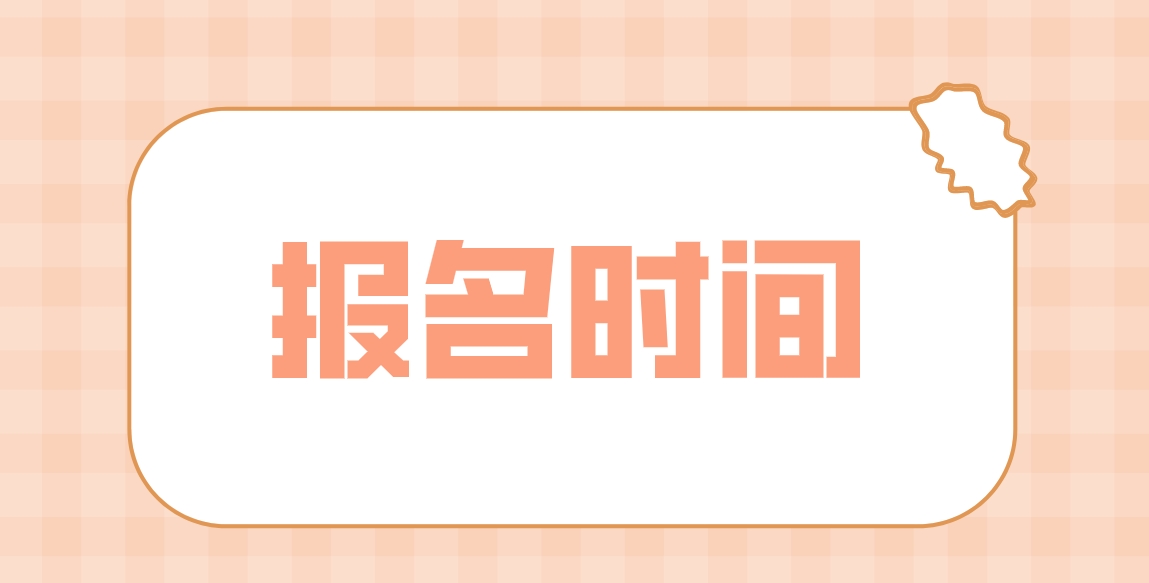 2024年安徽电大中专报名时间是什么时候？