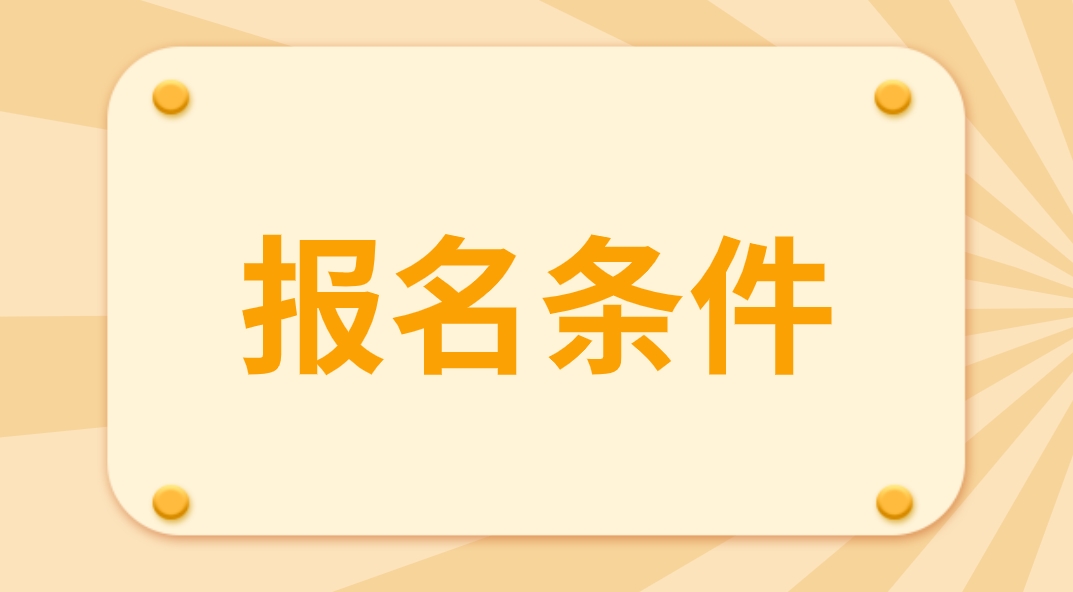 2024年天津电大中专报名条件有哪些？