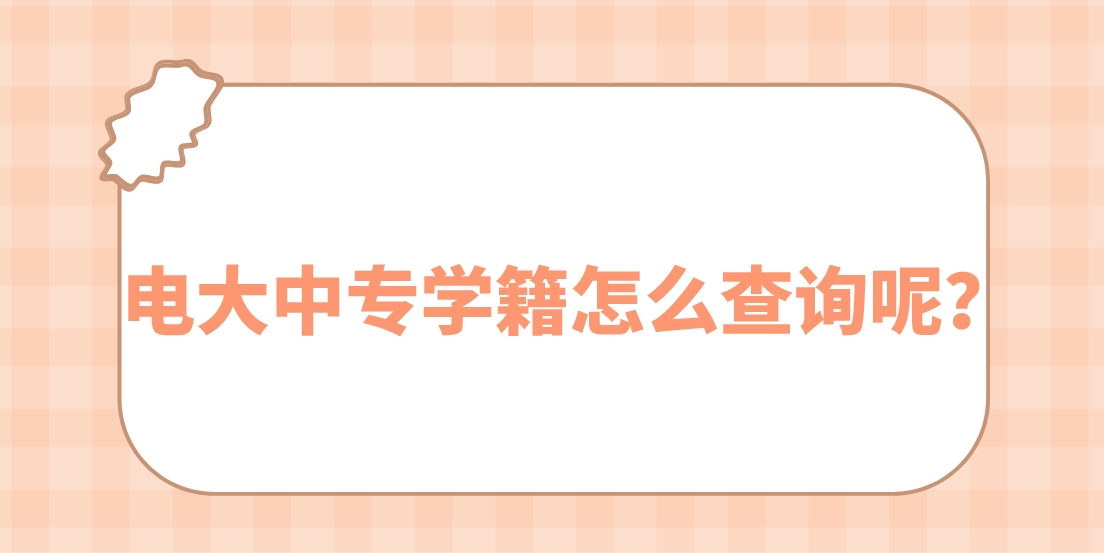 电大中专学籍怎么查询呢？