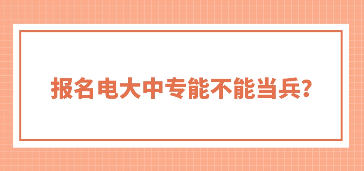 报名电大中专能不能当兵？