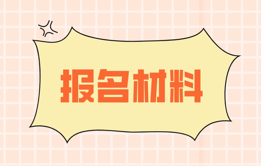 2024年福建电大中专报名材料？