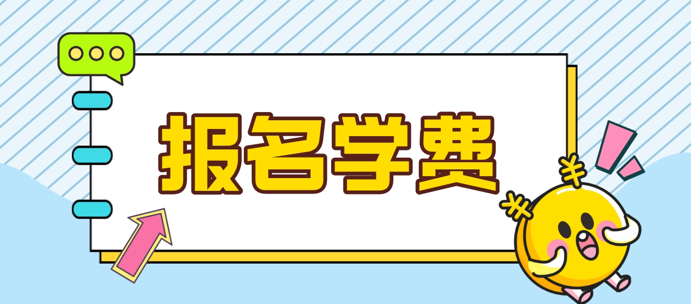 2024年河南电大中专报名费用？