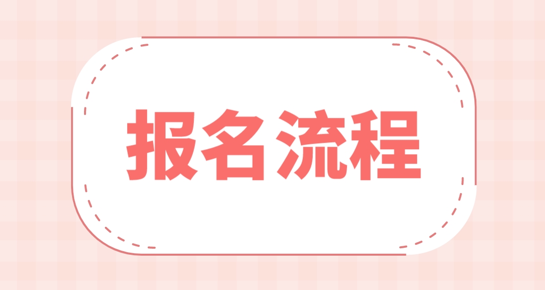 2024年云南电大中专报名流程是哪些？