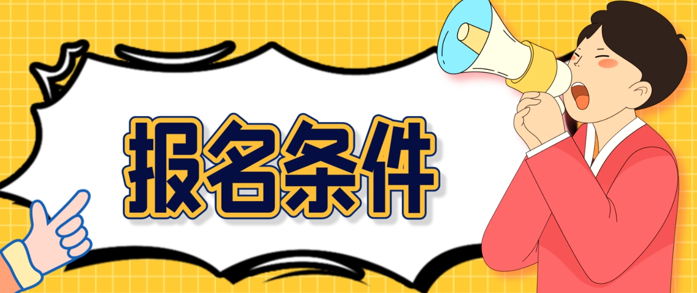 2024年四川电大中专报名条件有哪些？