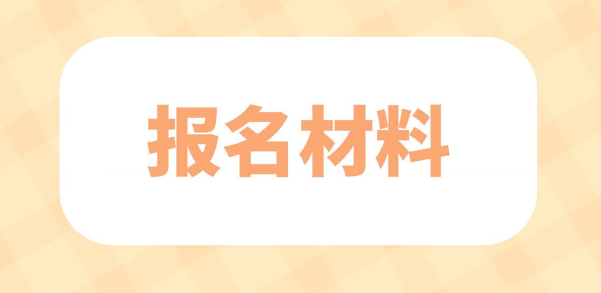 2024年广西电大中专报名材料？