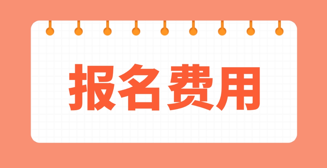 2024年湖北电大中专报名费用？