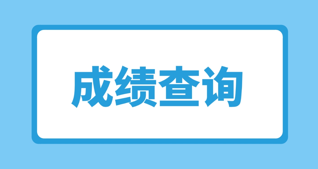 2024年甘肃电大中专成绩查询时间