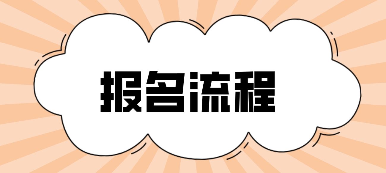 2024年广西电大中专报名流程是哪些？