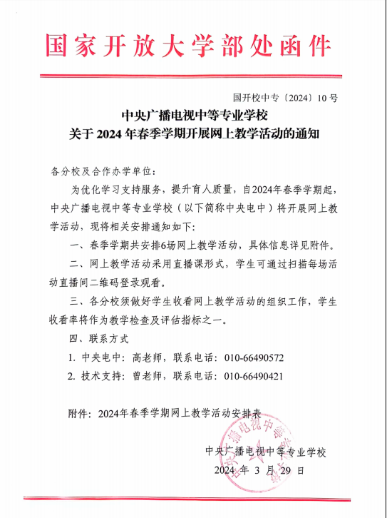 中央广播电视中等专业学校关于2024年春季学期开展网上教学活动的通知