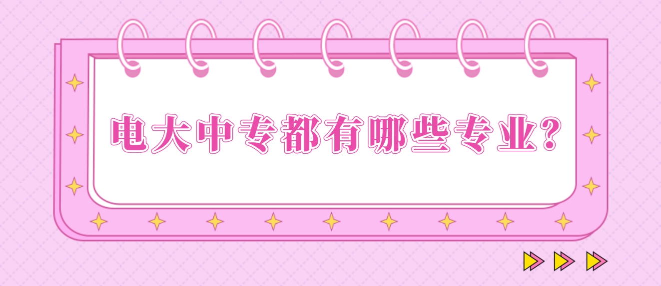 电大中专都有哪些专业？