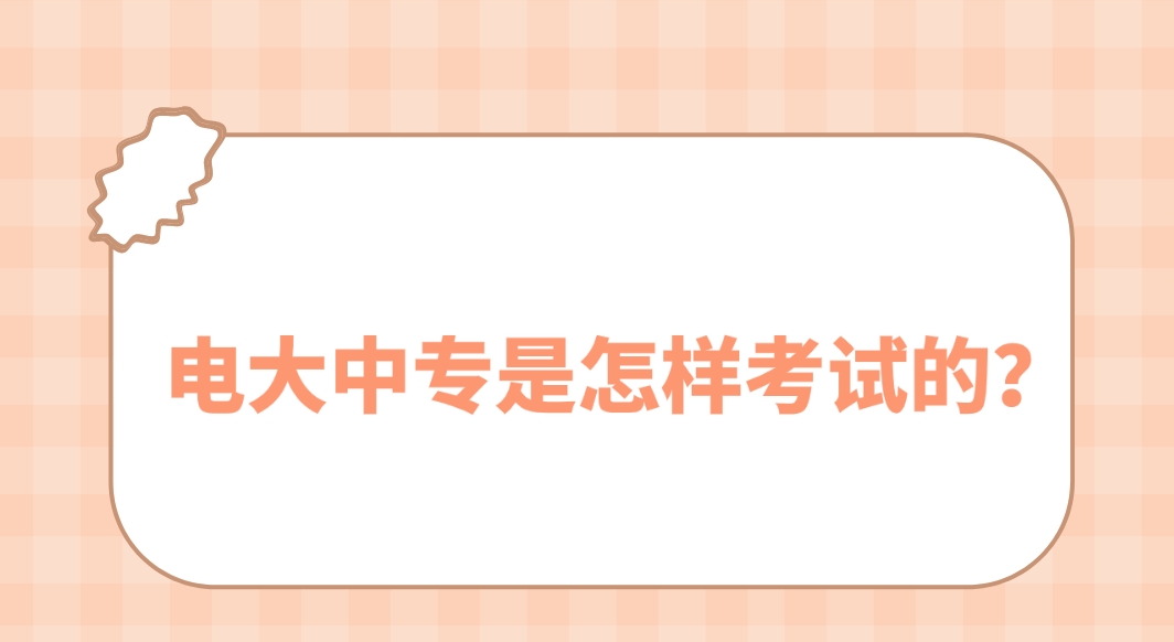 电大中专是怎样考试的？