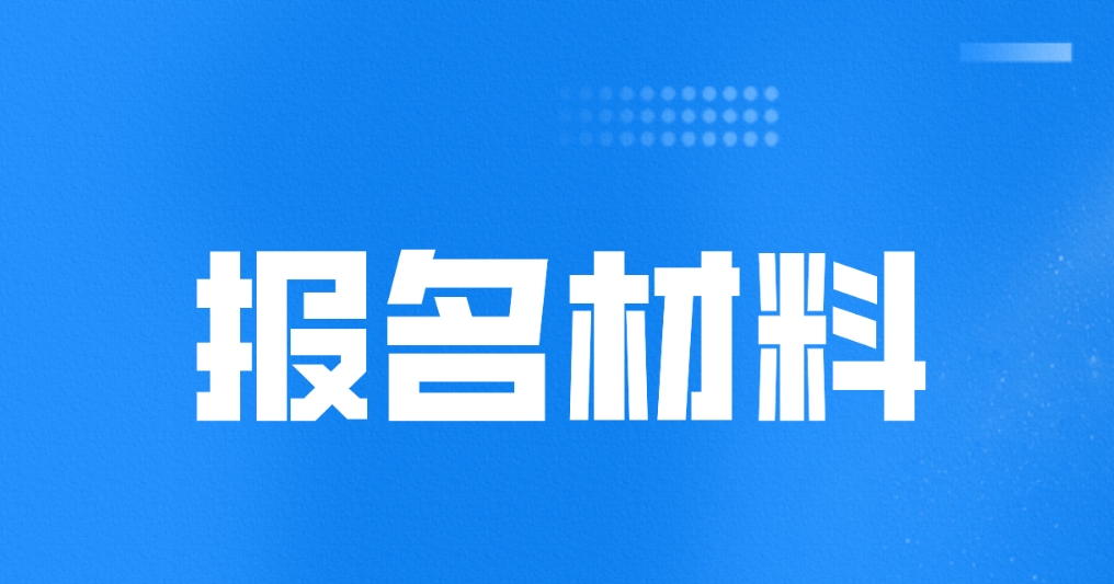 2024年辽宁电大中专报名材料？