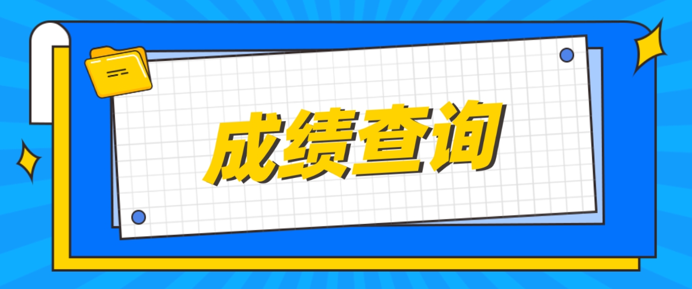 2024年广西电大中专成绩查询时间