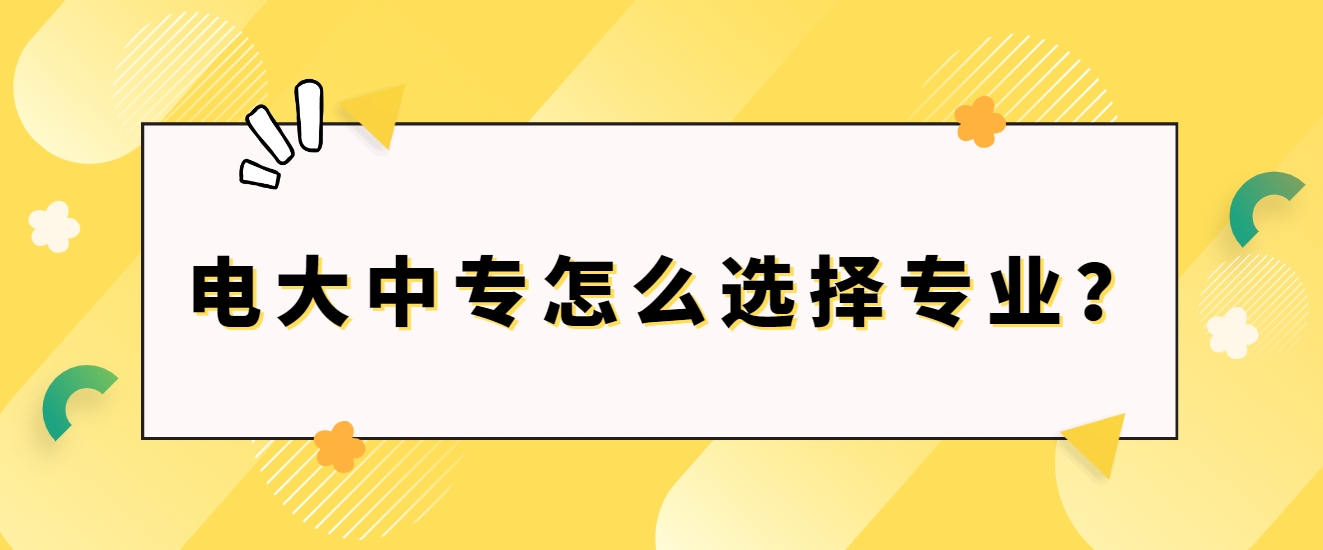 电大中专怎么选择专业？