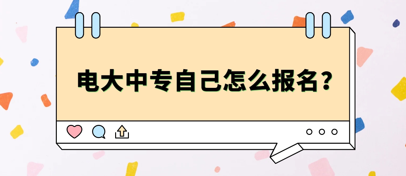 电大中专自己怎么报名？