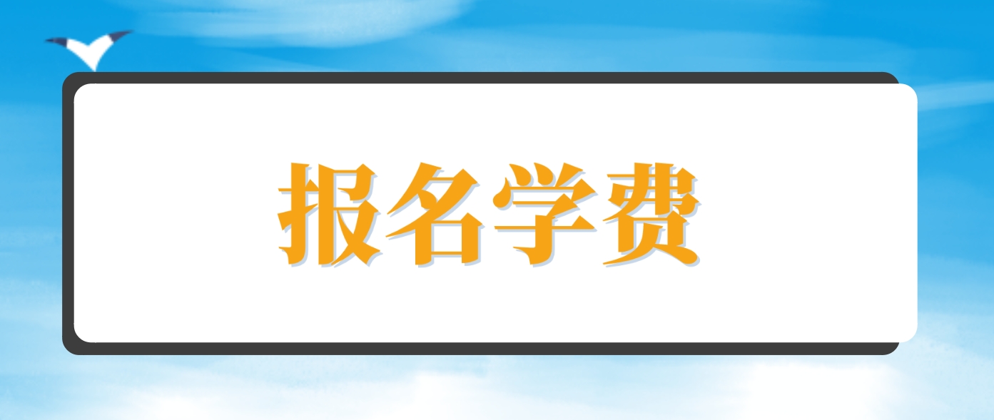 2024年山西电大中专报名费用？