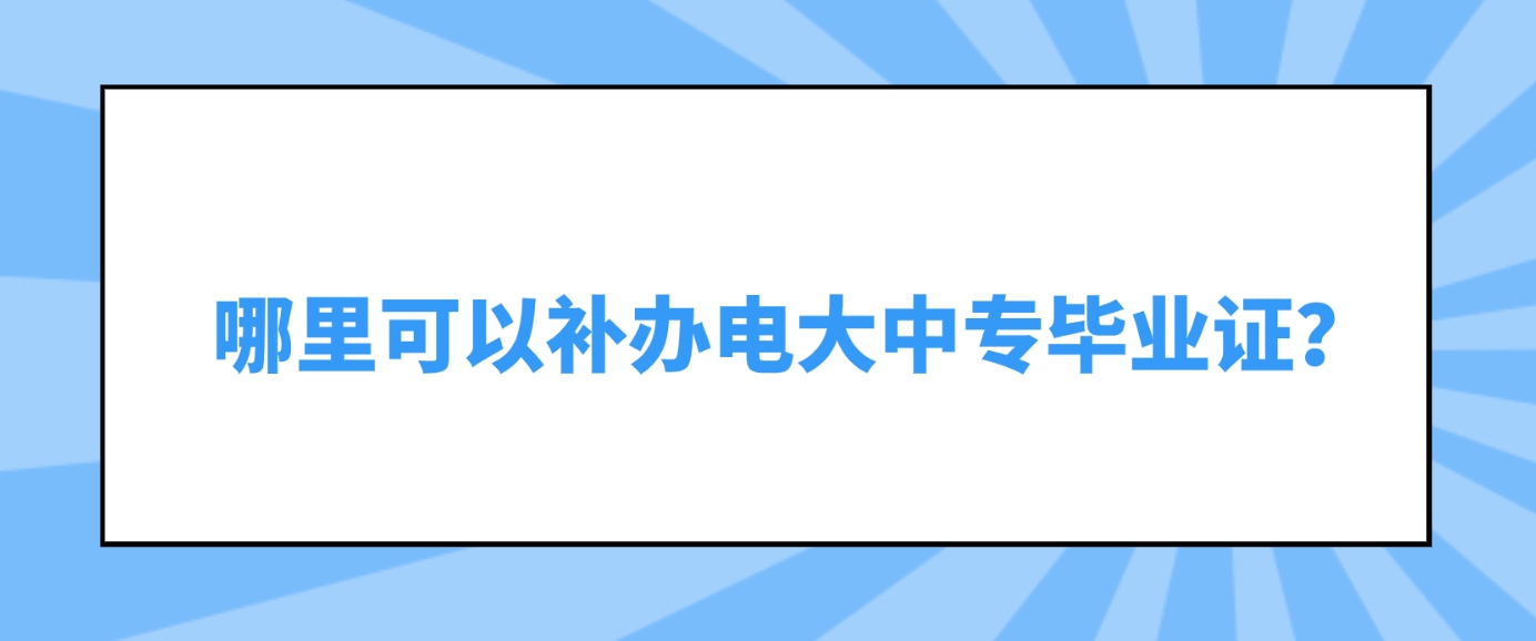 哪里可以补办电大中专毕业证？