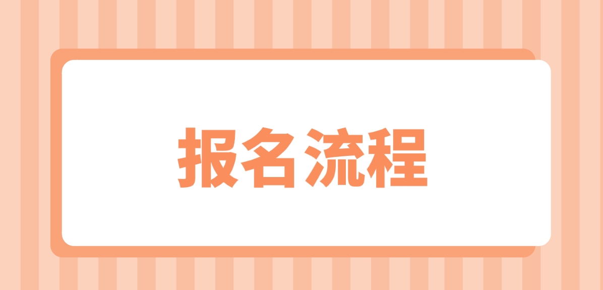2024年新疆电大中专报名流程是哪些？