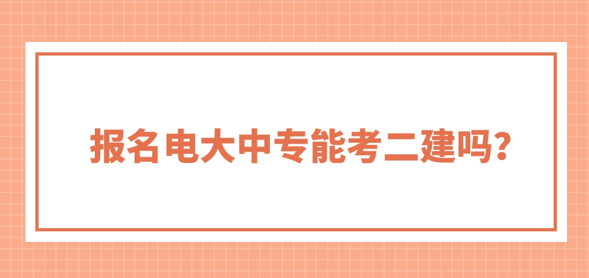 报名电大中专能考二建吗？