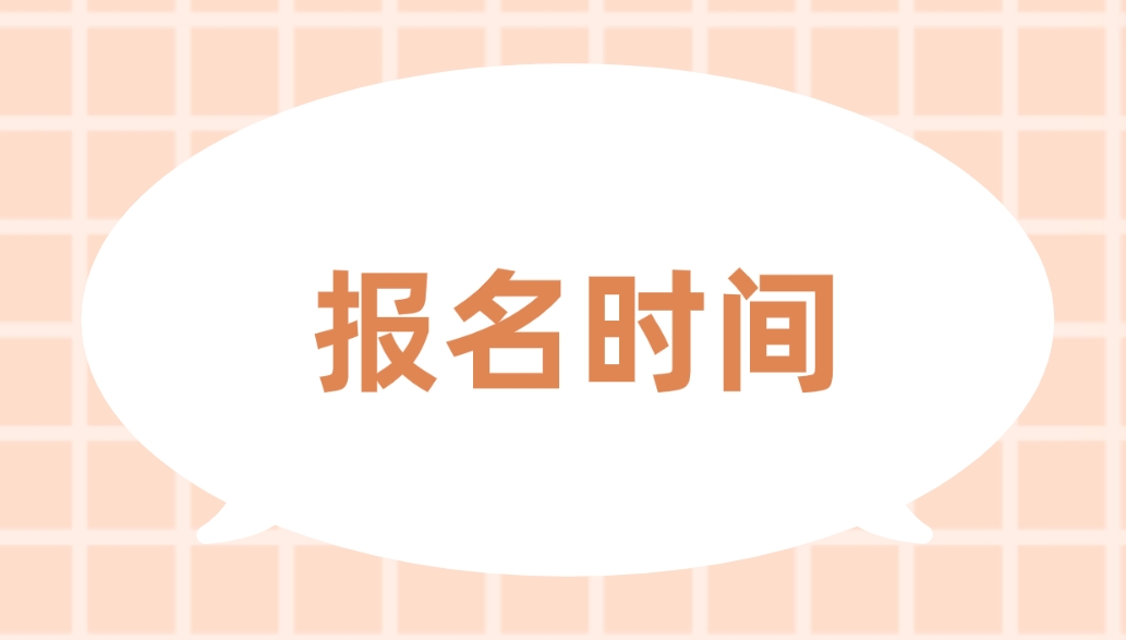 2024年吉林电大中专报名时间是什么时候？