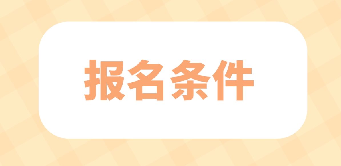 2024年青岛电大中专报名条件有哪些？