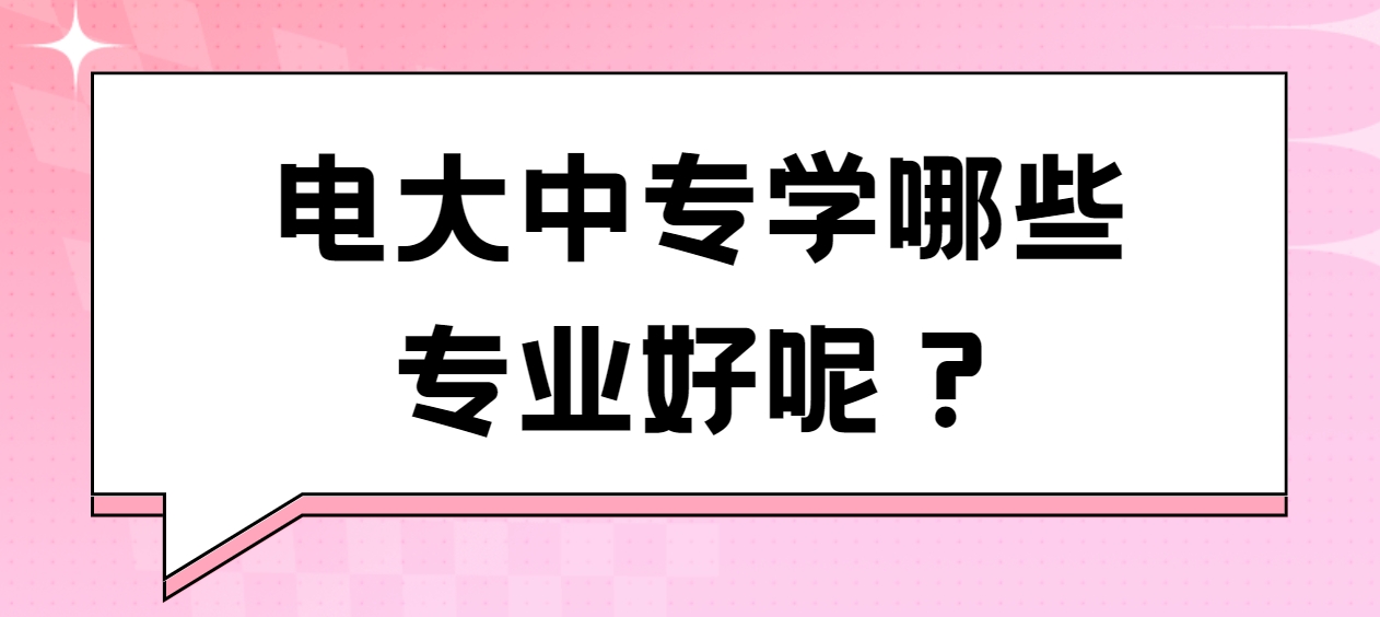 电大中专学哪些专业好呢？