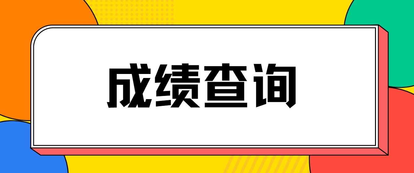 2024年湖南电大中专成绩查询时间