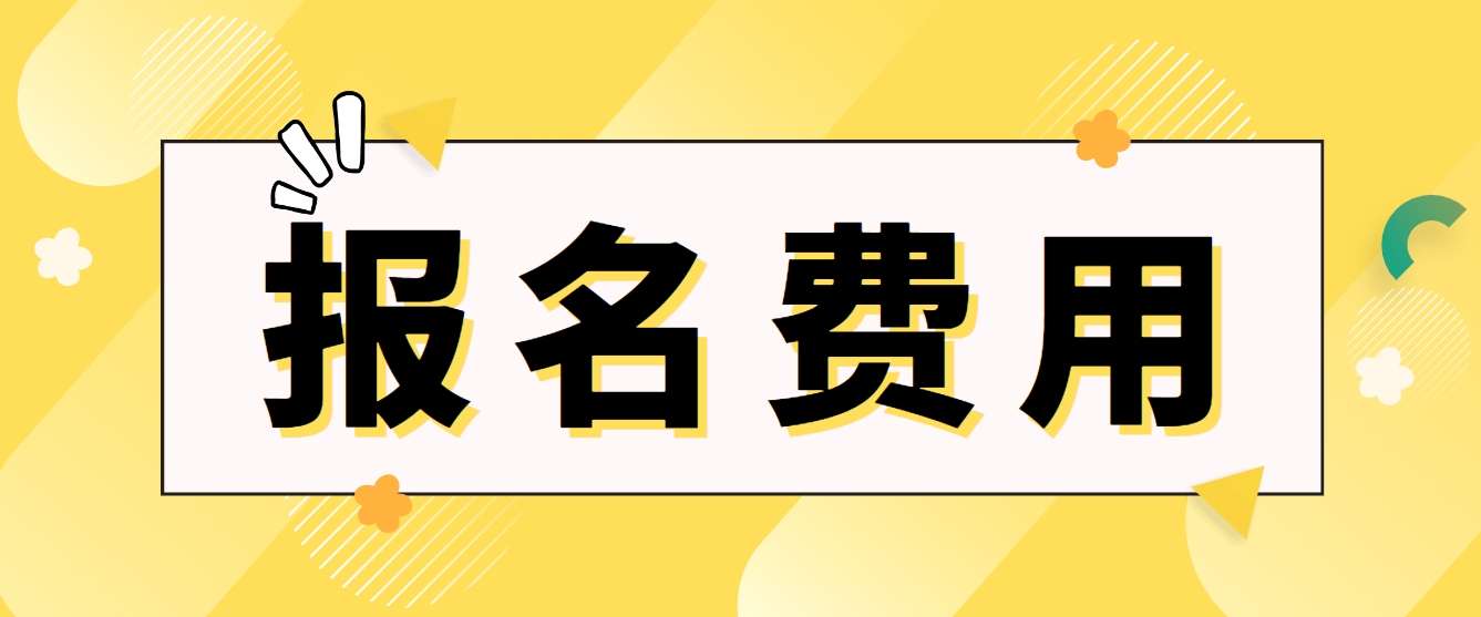 2024年新疆电大中专报名费用？