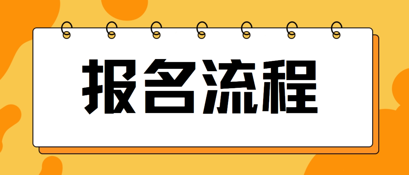2024年黑龙江电大中专报名流程是哪些？