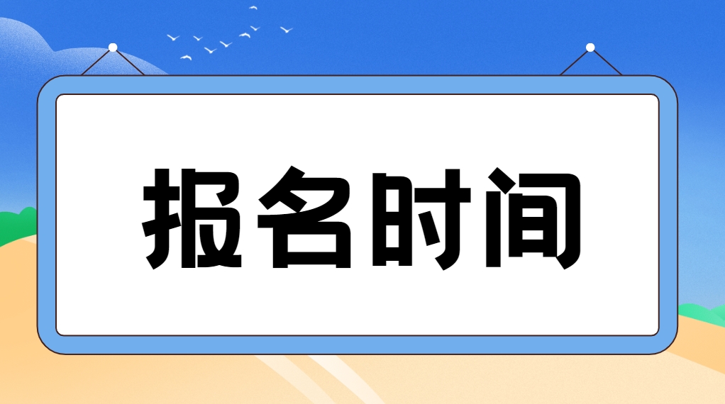2024年海南电大中专报名时间是什么时候？