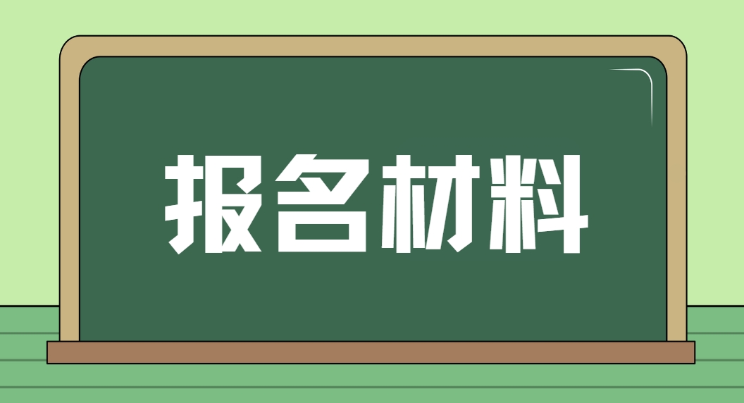 2024年上海电大中专报名材料？