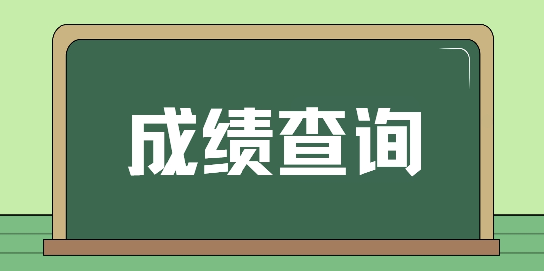 2024年河北电大中专成绩查询时间