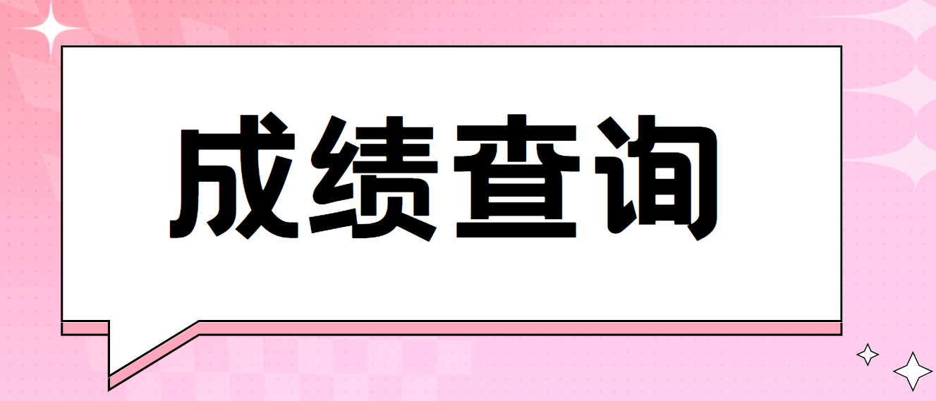 2024年江苏电大中专成绩查询时间