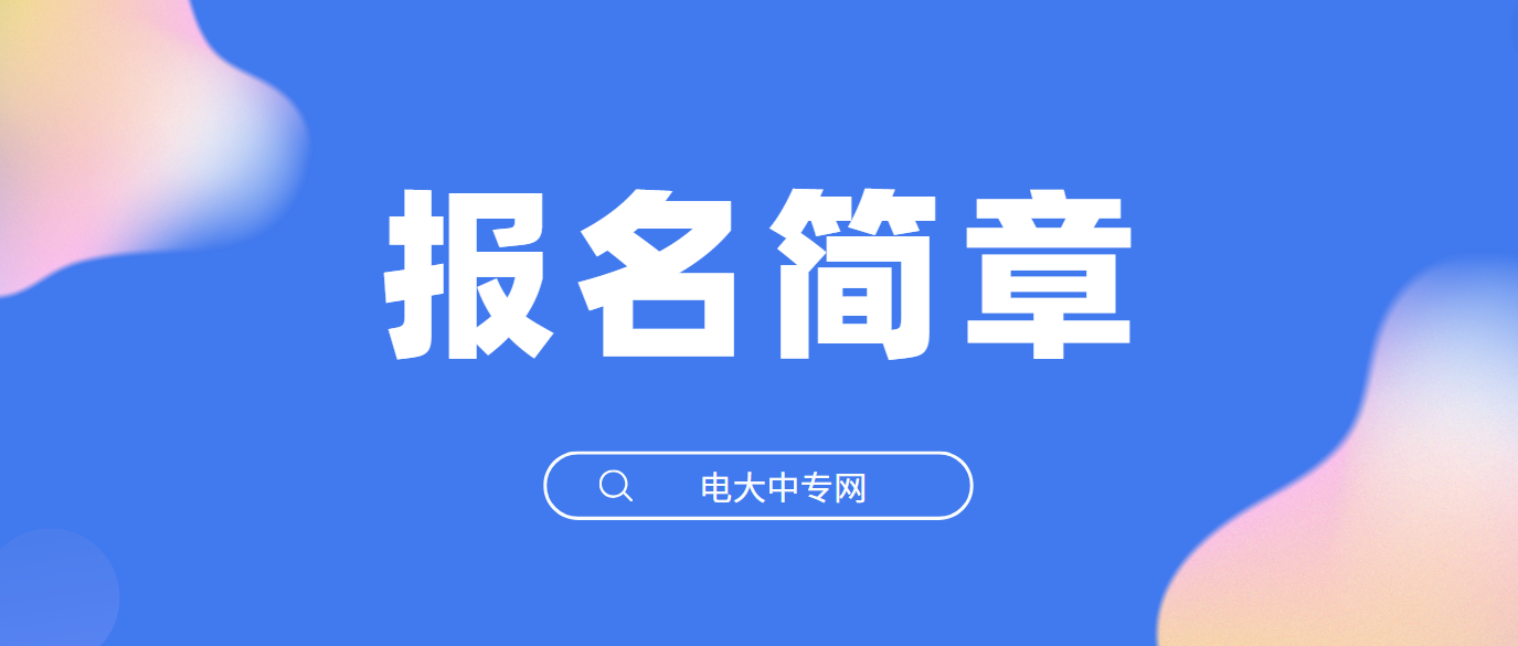 三年制电大中专2024年招生简章