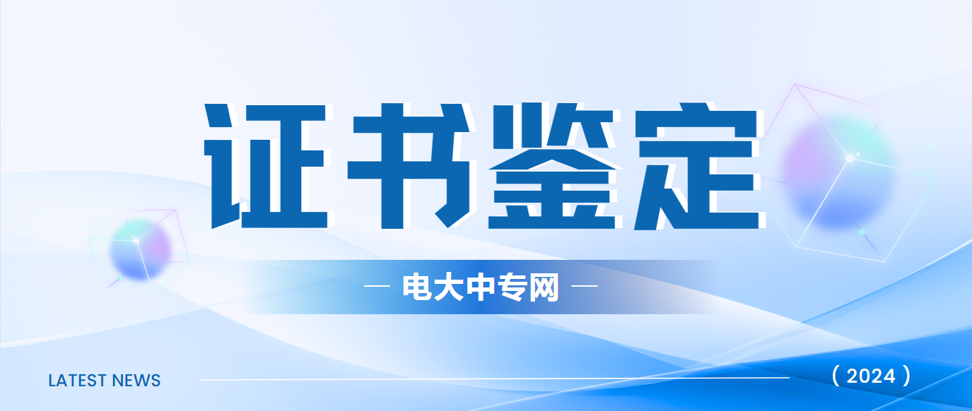 电大中专学历证书在线验证系统入口