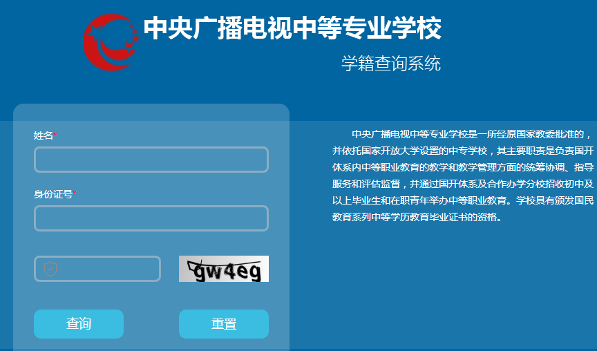 中央电大中专学籍查询系统入口