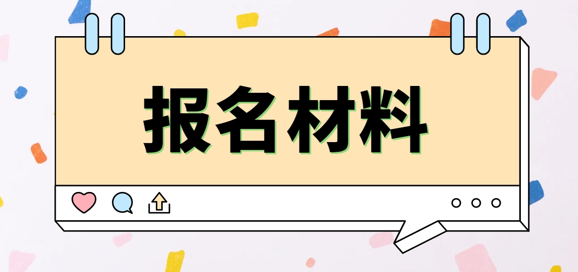 2025年电大中专报名材料是什么？