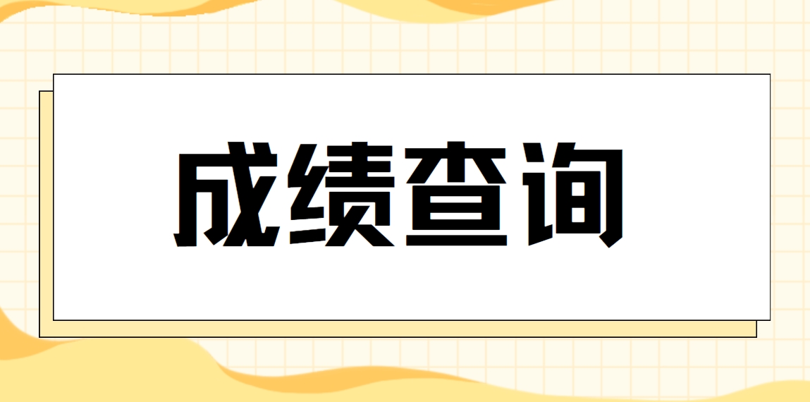 2025年中央电大中专成绩查询时间