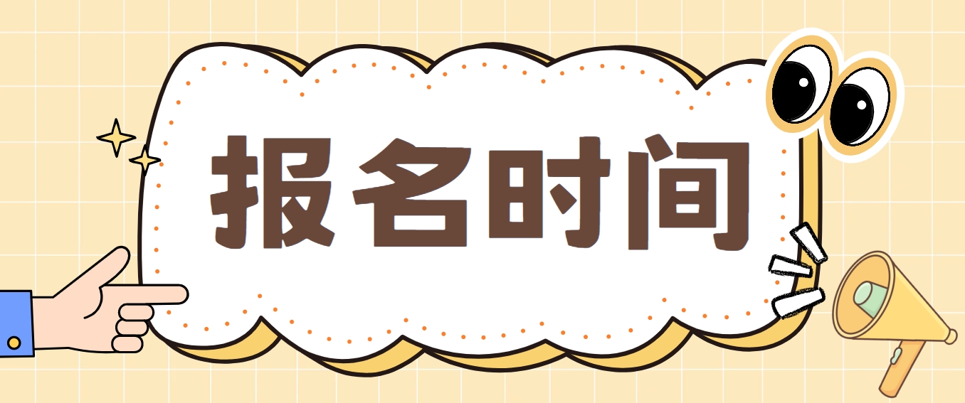 2025年中央电大中专报名时间是什么时候？