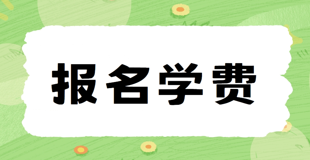 2025年电大中专报名学费是多少？
