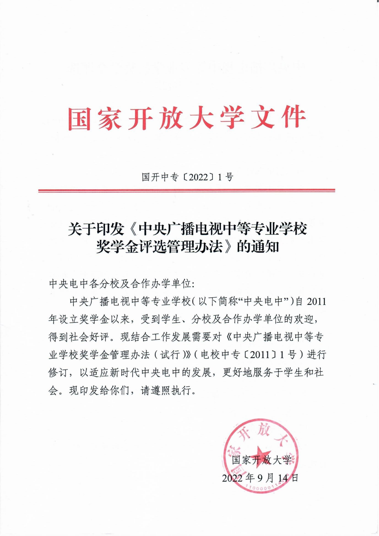 关于印发《中央广播电视中等专业学校奖学金评选管理办法》的通知！(图1)