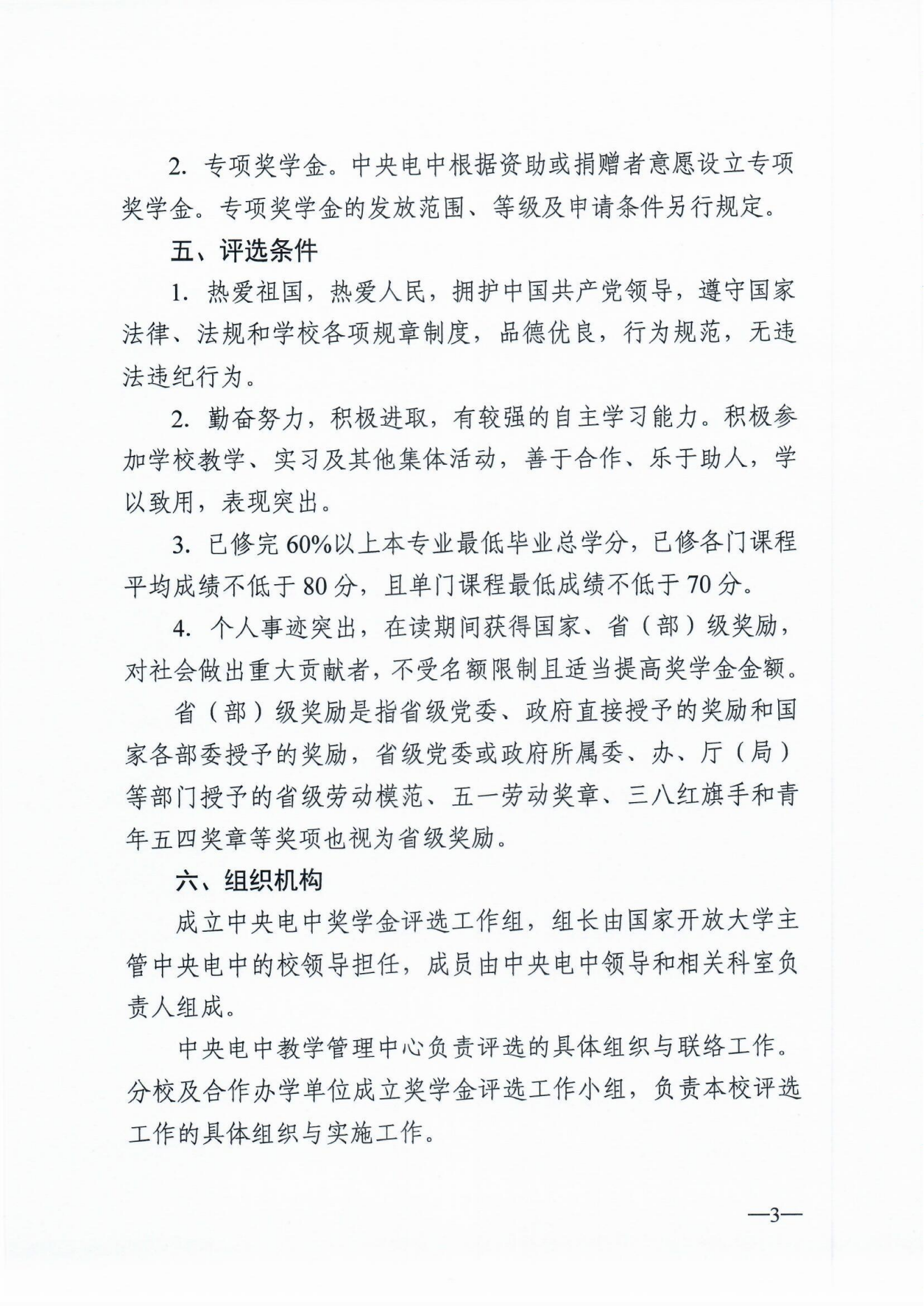 关于印发《中央广播电视中等专业学校奖学金评选管理办法》的通知！(图3)